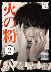 火の粉 2