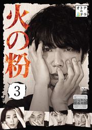 火の粉 3