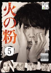火の粉 5