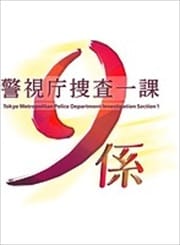 警視庁捜査一課9係 シーズン11 2016 4巻