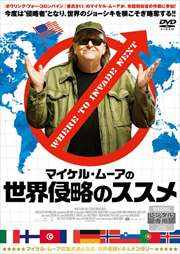 マイケル・ムーアの世界侵略のススメ