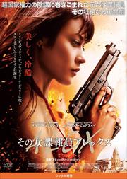 その女諜報員アレックス