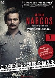 NARCOS ʥ륳 Τܻؤ 1
