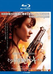 【Blu-ray】その女諜報員アレックス