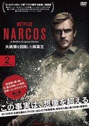 NARCOS ʥ륳 Τܻؤ 2