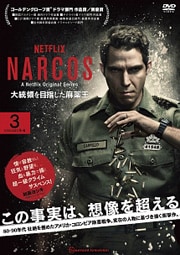 NARCOS ナルコス 大統領を目指した麻薬王 3