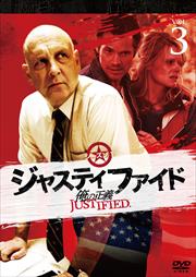JUSTIFIED 俺の正義 シーズン1 3巻