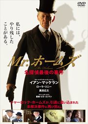 Mr.ホームズ 名探偵最後の事件