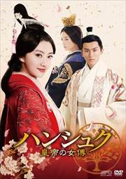 ハンシュク〜皇帝の女傅 <第1章 班淑、都に上る> Vol.1