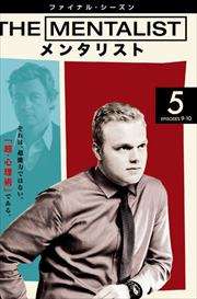 THE MENTALIST󥿥ꥹ եʥ롦 Vol.5
