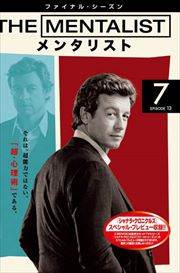 THE MENTALIST󥿥ꥹ եʥ롦 Vol.7