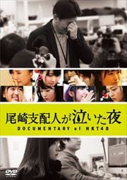 DOCUMENTARY of HKT48