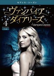 ヴァンパイア・ダイアリーズ <セブンス・シーズン> Vol.4