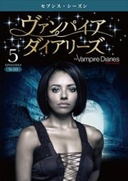 ヴァンパイア・ダイアリーズ <セブンス・シーズン> Vol.5