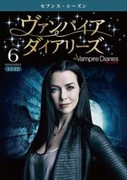 ヴァンパイア・ダイアリーズ <セブンス・シーズン> Vol.6
