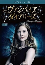ヴァンパイア・ダイアリーズ <セブンス・シーズン> Vol.7