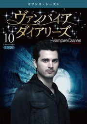 ヴァンパイア・ダイアリーズ <セブンス・シーズン> Vol.10