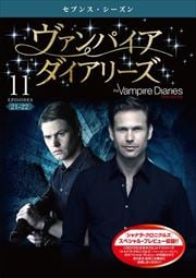 ヴァンパイア・ダイアリーズ <セブンス・シーズン> Vol.11