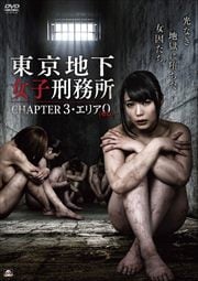 東京地下女子刑務所 CHAPTER3・エリア0〈ゼロ〉