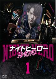 ナイトヒーローNAOTO Vol.1