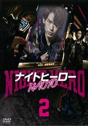 ナイトヒーローNAOTO Vol.2