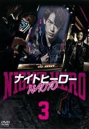 ナイトヒーローNAOTO Vol.3