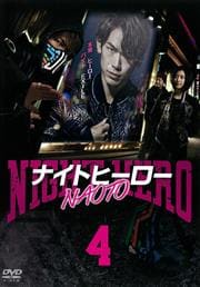 ナイトヒーローNAOTO Vol.4