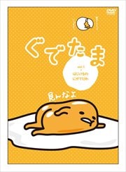 ぐでたま Vol.1 はじけるのにがてだわ