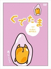 ぐでたま Vol.2 けっきょくまざりました