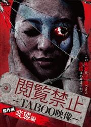 閲覧禁止 -TABOO映像- 傑作選 変態編