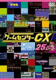 ゲームセンターCX 25.0