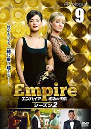 Empire/エンパイア 成功の代償 シーズン2 vol.9
