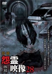 投稿 怨霊映像 惨篇 28