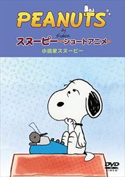 Peanuts スヌーピー ショートアニメシリーズ 映画の宅配dvdレンタルならgeo Peanuts スヌーピー ショートアニメシリーズ 映画の宅配dvdレンタルならgeo