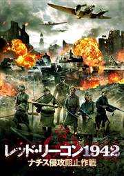 レッド・リーコン1942 ナチス侵攻阻止作戦