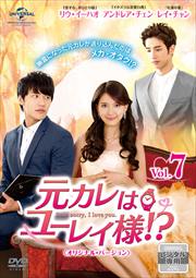 元カレはユーレイ様!? Vol.7 〈オリジナル・バージョン〉