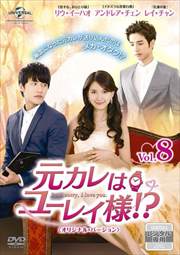 元カレはユーレイ様!? Vol.8 〈オリジナル・バージョン〉