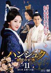 ハンシュク〜皇帝の女傅 <第3章 女傅への道> Vol.11