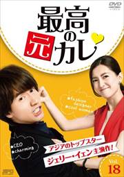 最高の元カレ Vol.18