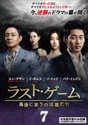 ラスト・ゲーム〜最後に笑うのは誰だ?! Vol.7