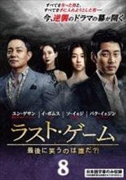ラスト・ゲーム〜最後に笑うのは誰だ?! Vol.8