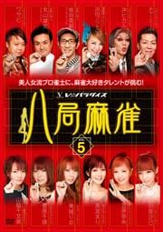 八局麻雀 vol.5