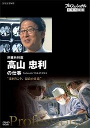プロフェッショナル 仕事の流儀 肝臓外科医 高山忠利の仕事 遠回りこそ、最良の近道