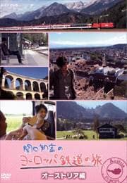 関口知宏のヨーロッパ鉄道の旅 オーストリア編