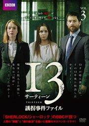 13 サーティーン 誘拐事件ファイル VOL.3