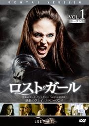 ロスト ガール シーズン5 Vol 1 アンナ シルク 映画の宅配dvdレンタルならgeo