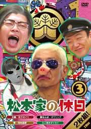 松本家の休日 3 1 裏なんば・心斎橋