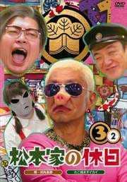 松本家の休日 3 2 堺・河内長野