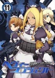 ヘヴィーオブジェクト 第11巻