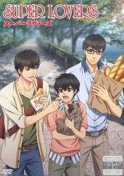 SUPER LOVERS 第4巻